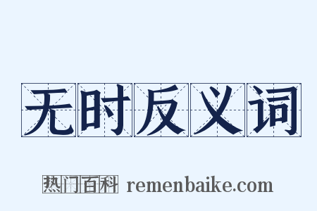 无时反义词是什么意思的图片